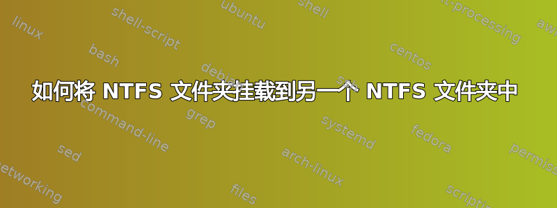 如何将 NTFS 文件夹挂载到另一个 NTFS 文件夹中