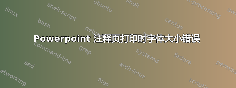 Powerpoint 注释页打印时字体大小错误