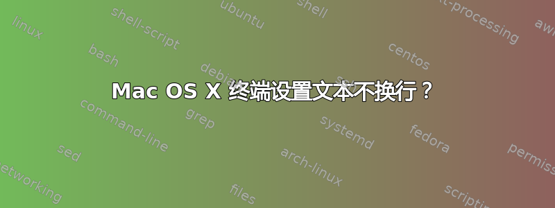 Mac OS X 终端设置文本不换行？