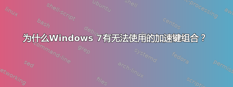 为什么Windows 7有无法使用的加速键组合？