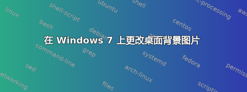 在 Windows 7 上更改桌面背景图片