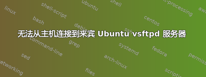 无法从主机连接到来宾 Ubuntu vsftpd 服务器