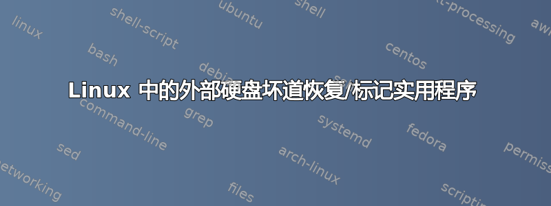 Linux 中的外部硬盘坏道恢复/标记实用程序