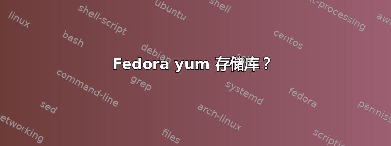 Fedora yum 存储库？