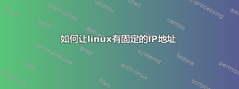 如何让linux有固定的IP地址