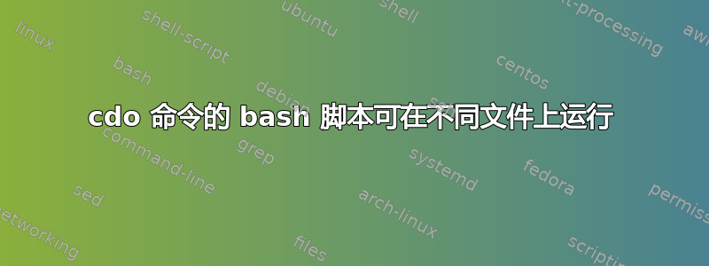 cdo 命令的 bash 脚本可在不同文件上运行