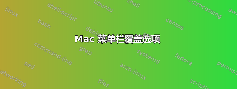 Mac 菜单栏覆盖选项