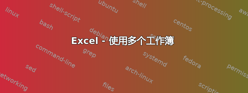 Excel - 使用多个工作簿