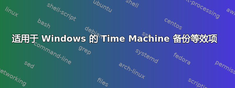 适用于 Windows 的 Time Machine 备份等效项 