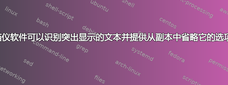 扫描仪软件可以识别突出显示的文本并提供从副本中省略它的选项？