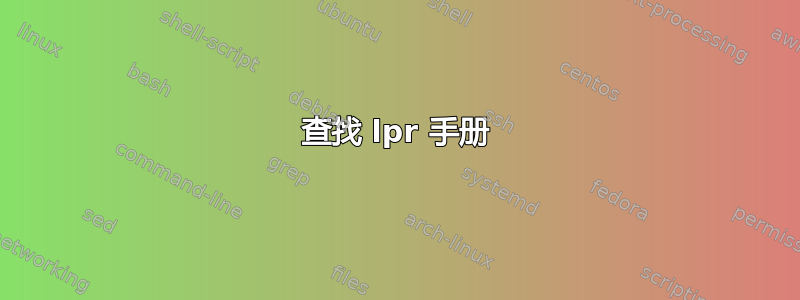 查找 lpr 手册