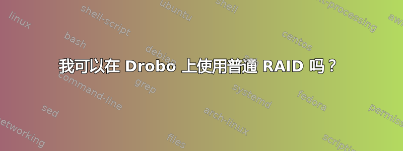 我可以在 Drobo 上使用普通 RAID 吗？