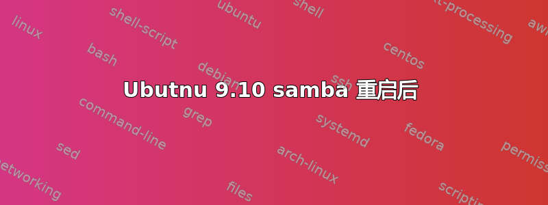 Ubutnu 9.10 samba 重启后