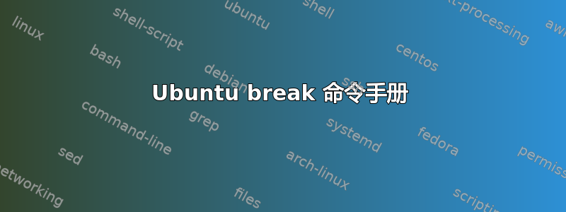 Ubuntu break 命令手册