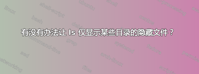 有没有办法让 ls 仅显示某些目录的隐藏文件？