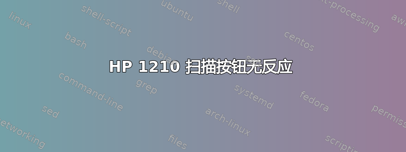 HP 1210 扫描按钮无反应