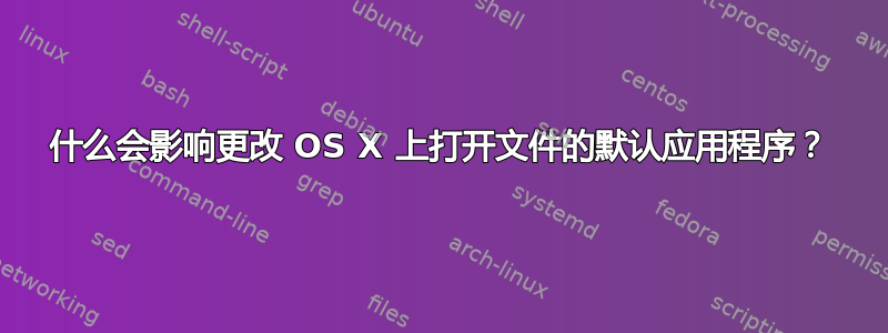 什么会影响更改 OS X 上打开文件的默认应用程序？