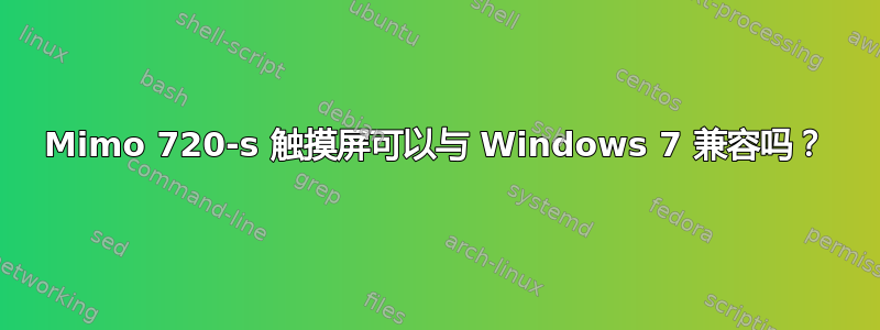 Mimo 720-s 触摸屏可以与 Windows 7 兼容吗？