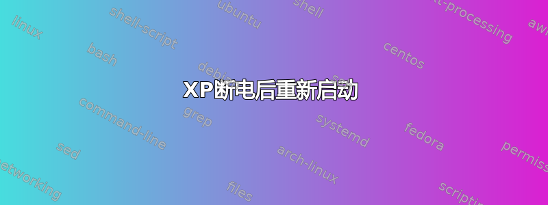 XP断电后重新启动