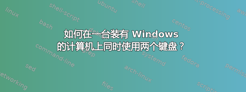 如何在一台装有 Windows 的计算机上同时使用两个键盘？