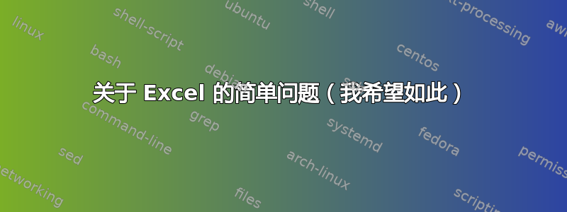 关于 Excel 的简单问题（我希望如此）