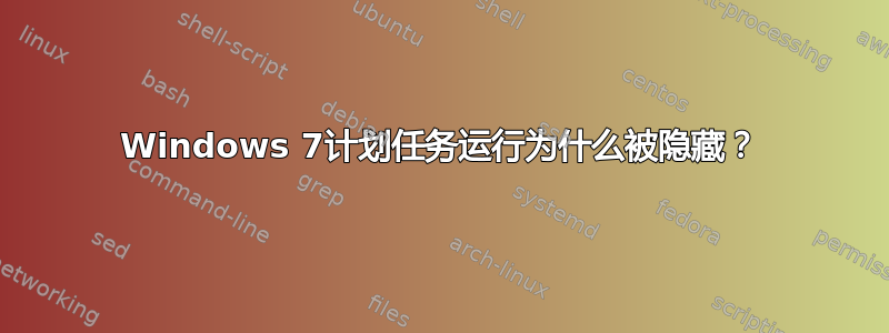 Windows 7计划任务运行为什么被隐藏？