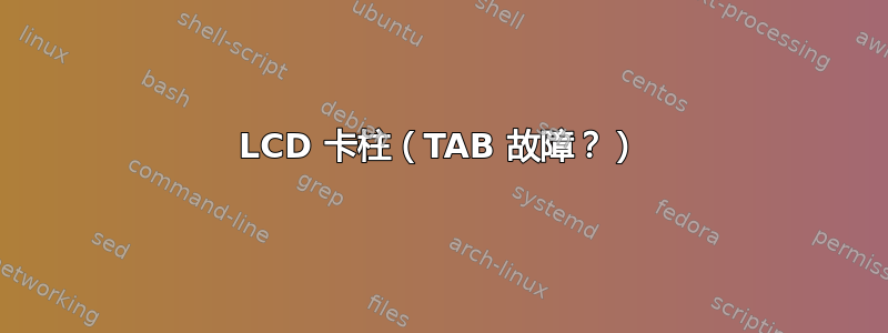 LCD 卡柱（TAB 故障？）