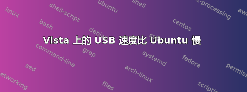 Vista 上的 USB 速度比 Ubuntu 慢