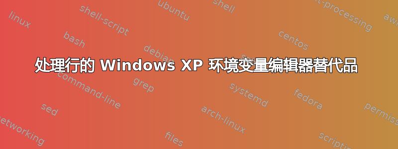 处理行的 Windows XP 环境变量编辑器替代品