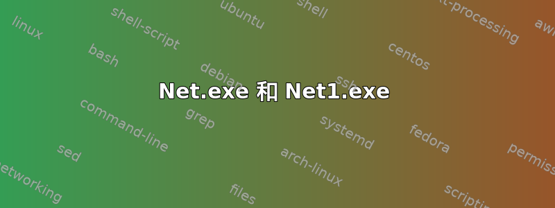 Net.exe 和 Net1.exe