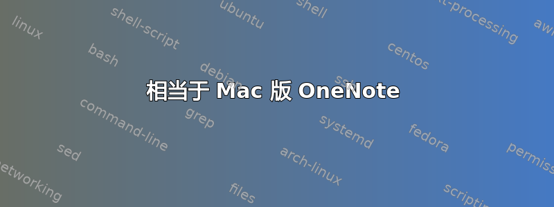 相当于 Mac 版 OneNote