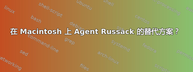 在 Macintosh 上 Agent Russack 的替代方案？