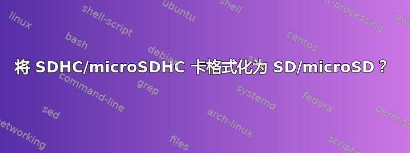 将 SDHC/microSDHC 卡格式化为 SD/microSD？