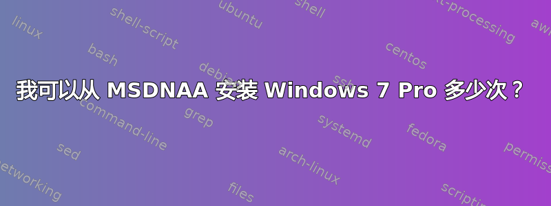 我可以从 MSDNAA 安装 Windows 7 Pro 多少次？