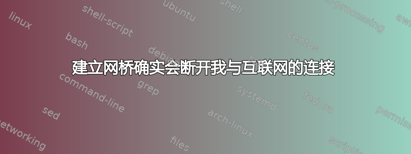 建立网桥确实会断开我与互联网的连接