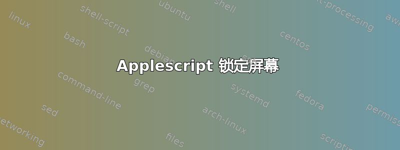 Applescript 锁定屏幕