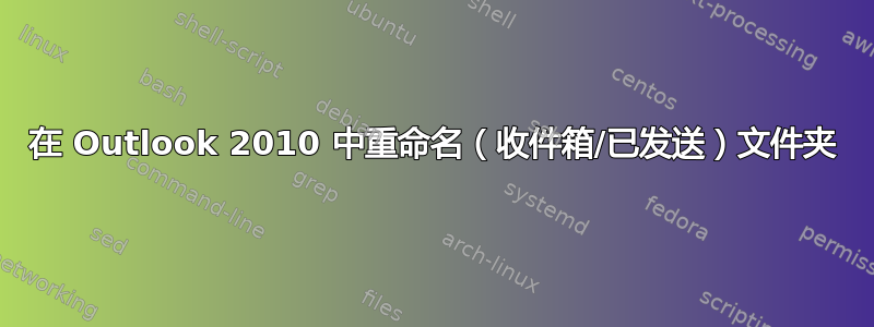 在 Outlook 2010 中重命名（收件箱/已发送）文件夹