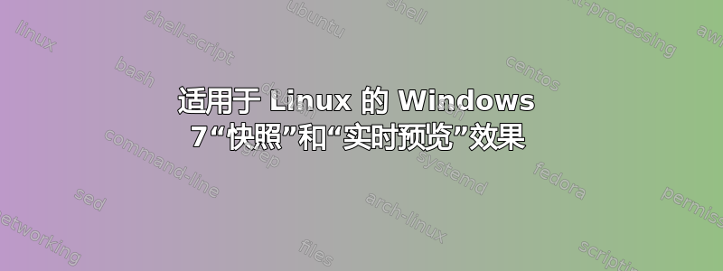 适用于 Linux 的 Windows 7“快照”和“实时预览”效果