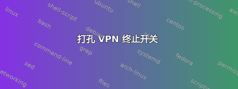 打孔 VPN 终止开关