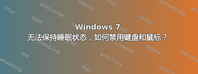 Windows 7 无法保持睡眠状态，如何禁用键盘和鼠标？