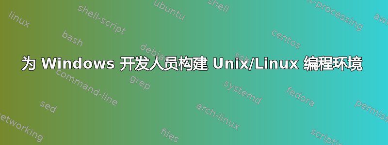 为 Windows 开发人员构建 Unix/Linux 编程环境