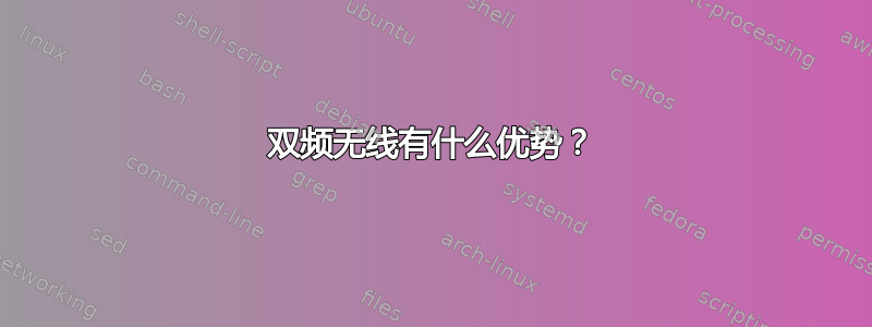 双频无线有什么优势？