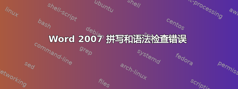 Word 2007 拼写和语法检查错误