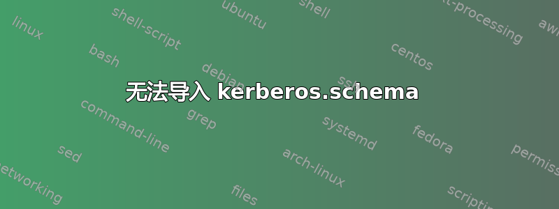 无法导入 kerberos.schema 