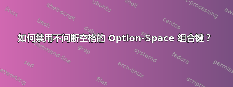 如何禁用不间断空格的 Option-Space 组合键？