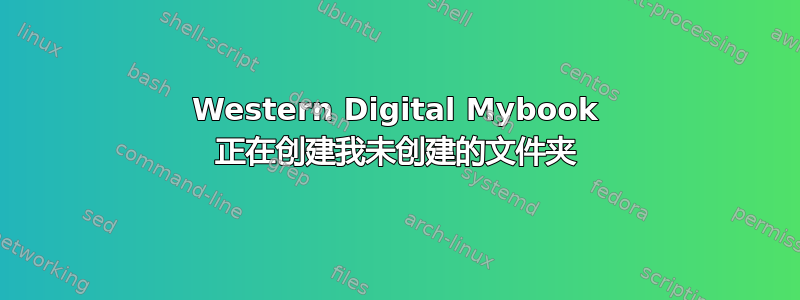 Western Digital Mybook 正在创建我未创建的文件夹