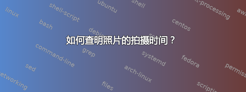 如何查明照片的拍摄时间？