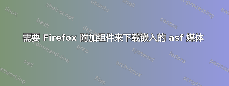 需要 Firefox 附加组件来下载嵌入的 asf 媒体