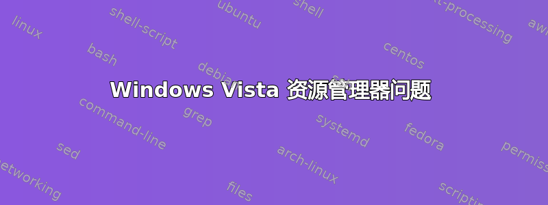 Windows Vista 资源管理器问题