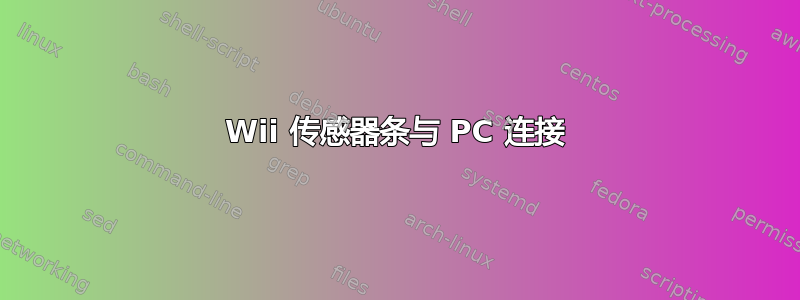 Wii 传感器条与 PC 连接